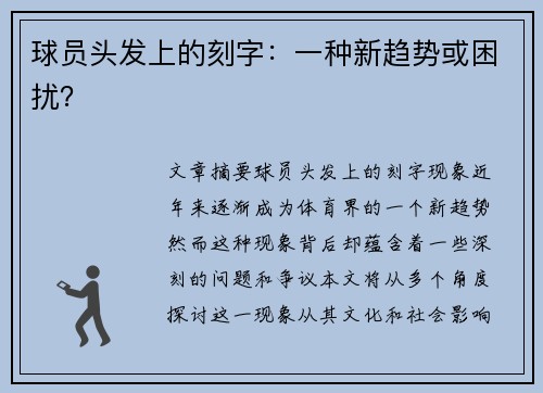 球员头发上的刻字：一种新趋势或困扰？