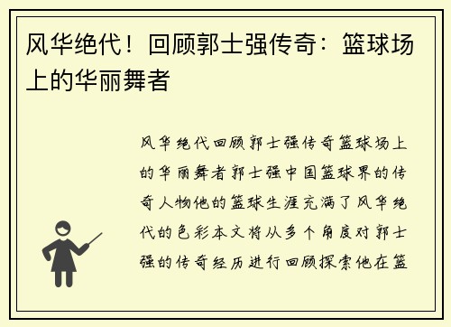 风华绝代！回顾郭士强传奇：篮球场上的华丽舞者