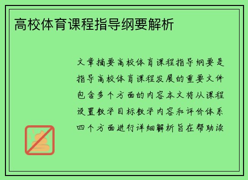 高校体育课程指导纲要解析