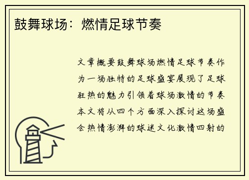 鼓舞球场：燃情足球节奏