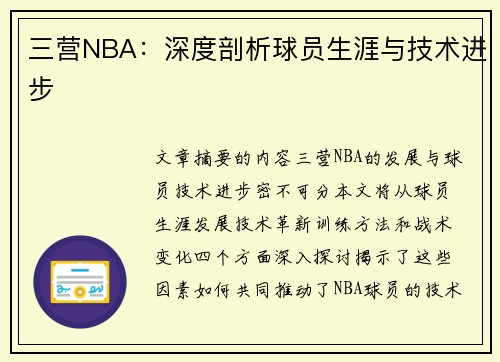 三营NBA：深度剖析球员生涯与技术进步