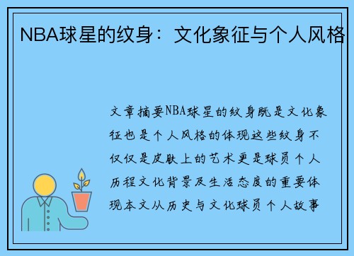 NBA球星的纹身：文化象征与个人风格