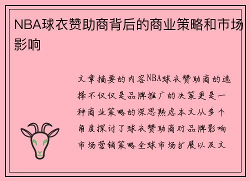 NBA球衣赞助商背后的商业策略和市场影响