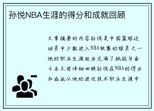 孙悦NBA生涯的得分和成就回顾