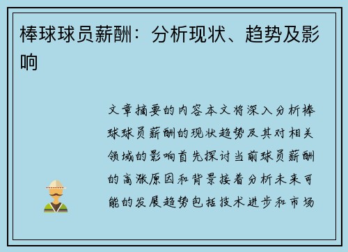 棒球球员薪酬：分析现状、趋势及影响