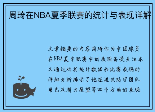 周琦在NBA夏季联赛的统计与表现详解