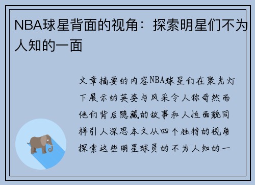 NBA球星背面的视角：探索明星们不为人知的一面