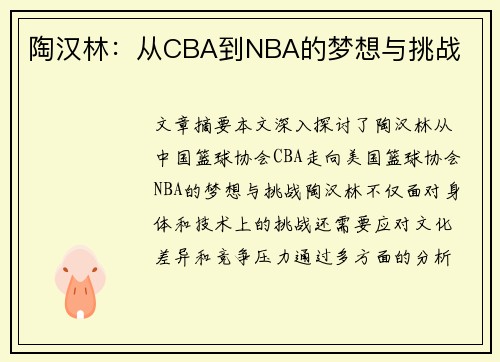 陶汉林：从CBA到NBA的梦想与挑战