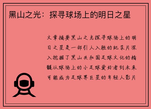 黑山之光：探寻球场上的明日之星