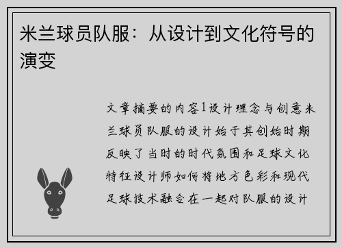 米兰球员队服：从设计到文化符号的演变