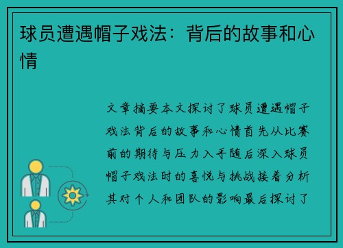 球员遭遇帽子戏法：背后的故事和心情