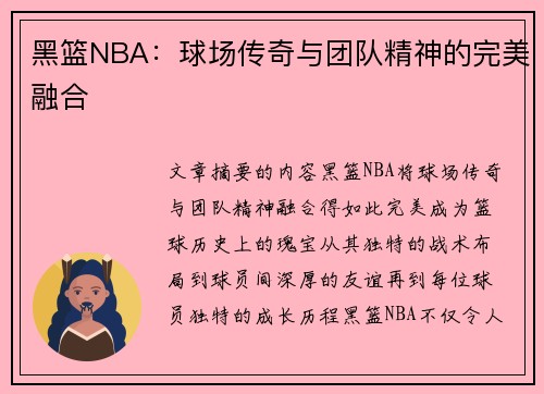 黑篮NBA：球场传奇与团队精神的完美融合