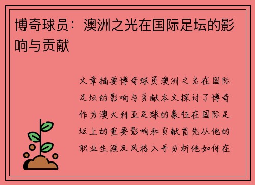 博奇球员：澳洲之光在国际足坛的影响与贡献