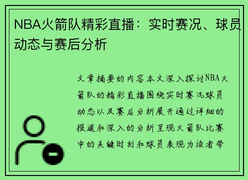 NBA火箭队精彩直播：实时赛况、球员动态与赛后分析