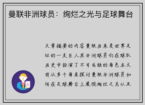 曼联非洲球员：绚烂之光与足球舞台