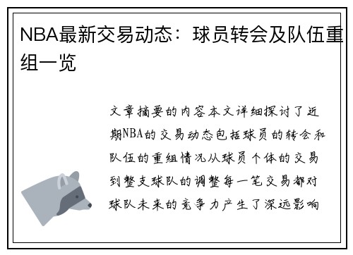 NBA最新交易动态：球员转会及队伍重组一览
