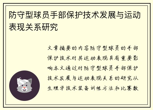 防守型球员手部保护技术发展与运动表现关系研究