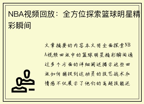NBA视频回放：全方位探索篮球明星精彩瞬间