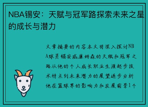 NBA锡安：天赋与冠军路探索未来之星的成长与潜力