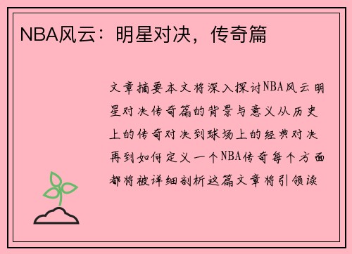NBA风云：明星对决，传奇篇