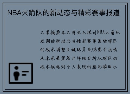 NBA火箭队的新动态与精彩赛事报道