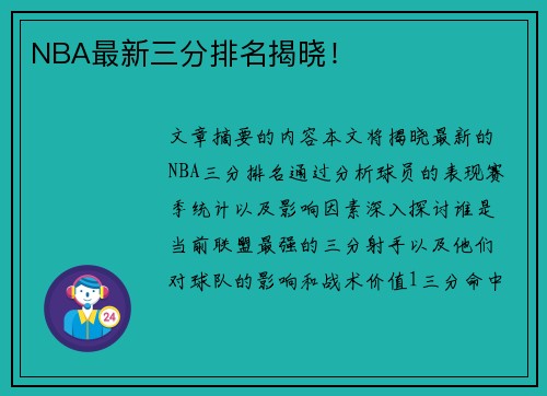 NBA最新三分排名揭晓！