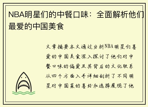 NBA明星们的中餐口味：全面解析他们最爱的中国美食