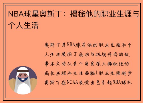 NBA球星奥斯丁：揭秘他的职业生涯与个人生活