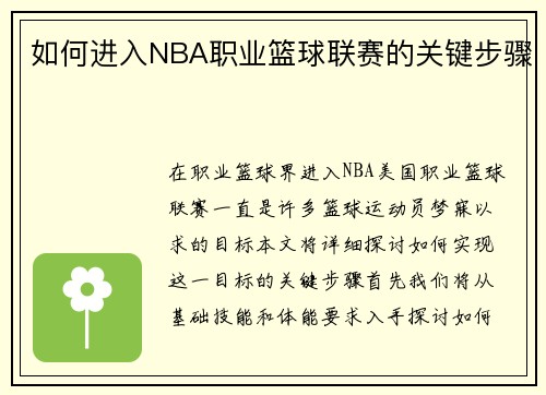 如何进入NBA职业篮球联赛的关键步骤