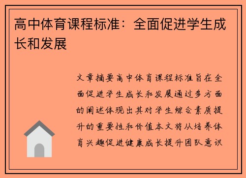 高中体育课程标准：全面促进学生成长和发展