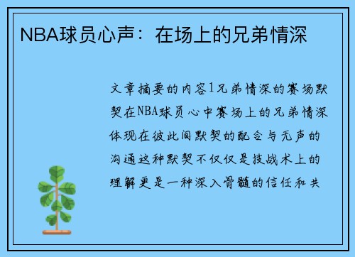 NBA球员心声：在场上的兄弟情深