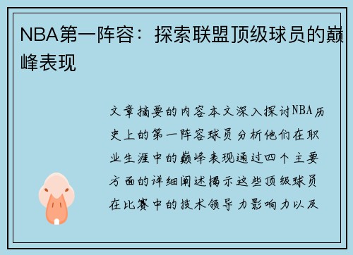 NBA第一阵容：探索联盟顶级球员的巅峰表现