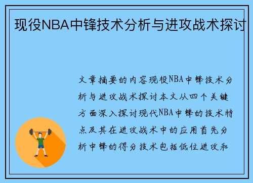 现役NBA中锋技术分析与进攻战术探讨