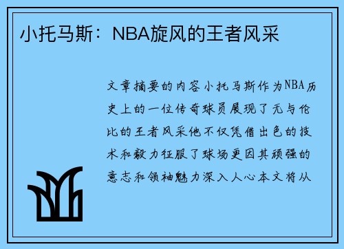 小托马斯：NBA旋风的王者风采