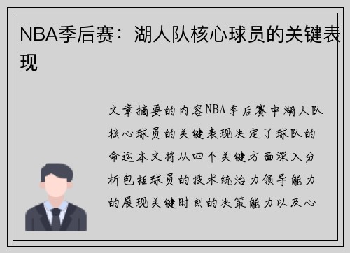 NBA季后赛：湖人队核心球员的关键表现
