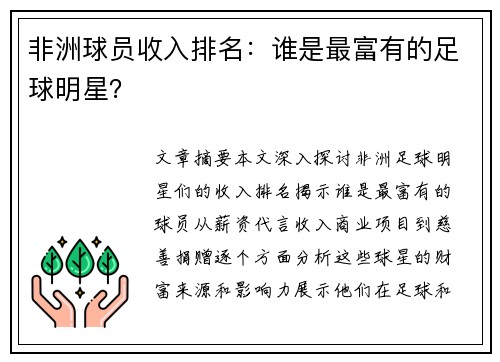 非洲球员收入排名：谁是最富有的足球明星？