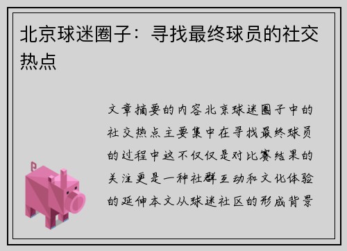 北京球迷圈子：寻找最终球员的社交热点