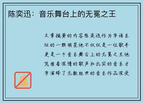 陈奕迅：音乐舞台上的无冕之王