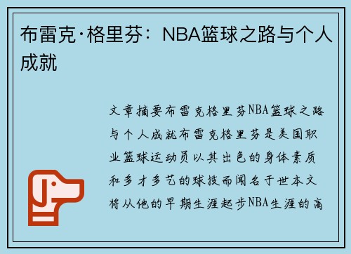 布雷克·格里芬：NBA篮球之路与个人成就