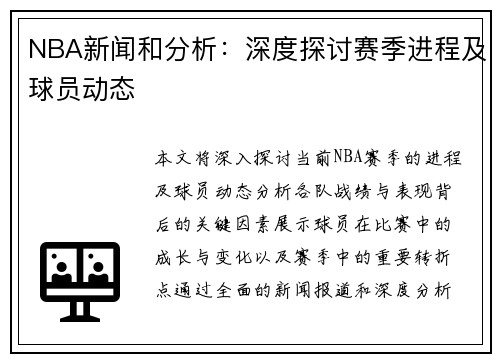 NBA新闻和分析：深度探讨赛季进程及球员动态