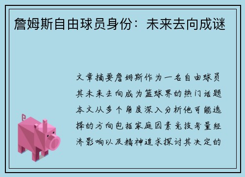 詹姆斯自由球员身份：未来去向成谜