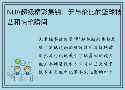 NBA超级精彩集锦：无与伦比的篮球技艺和惊艳瞬间