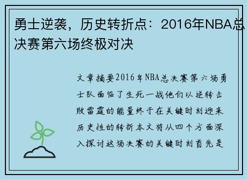 勇士逆袭，历史转折点：2016年NBA总决赛第六场终极对决